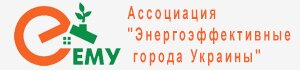Ассоциация 'Энергоэффективные города Украины'